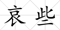 哀些