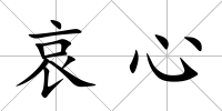 哀心