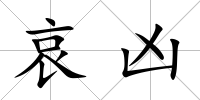 哀兇