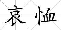 哀恤