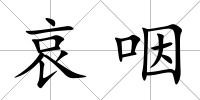 哀咽