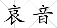 哀音