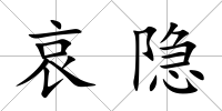 哀隱