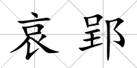 哀郢