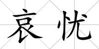 哀憂