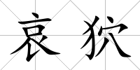 哀狖
