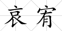哀宥