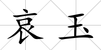 哀玉