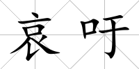 哀吁