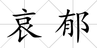哀郁