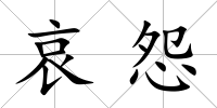 哀怨