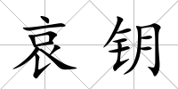 哀鑰