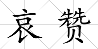 哀贊