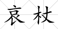 哀杖