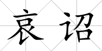 哀詔