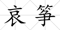 哀箏
