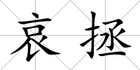 哀拯