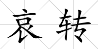 哀轉