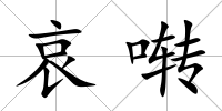哀囀