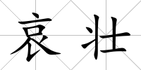 哀壯