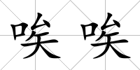 唉唉