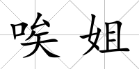 唉姐