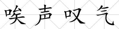 唉聲嘆氣