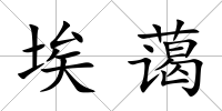 埃藹