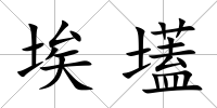 埃壒