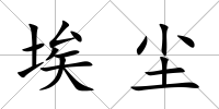 埃塵