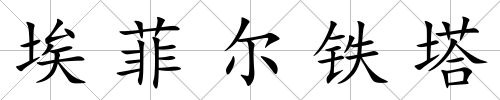 埃菲爾鐵塔