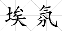埃氛