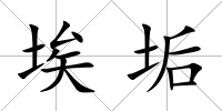 埃垢