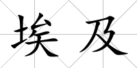 埃及