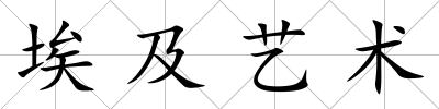 埃及藝術