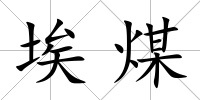 埃煤
