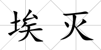 埃滅