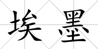 埃墨