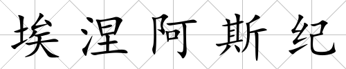 埃涅阿斯紀