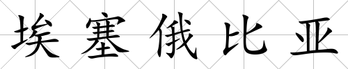 埃塞俄比亞