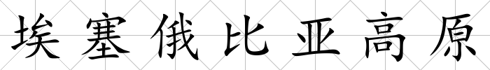 埃塞俄比亞高原