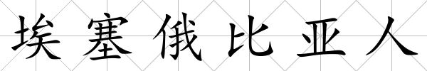 埃塞俄比亞人