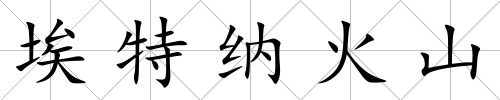 埃特納火山