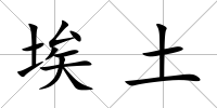 埃土