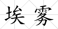 埃霧