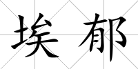 埃郁