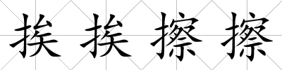 挨挨擦擦