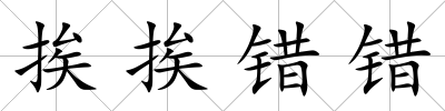 挨挨錯錯