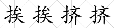 挨挨擠擠