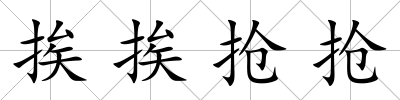 挨挨搶搶